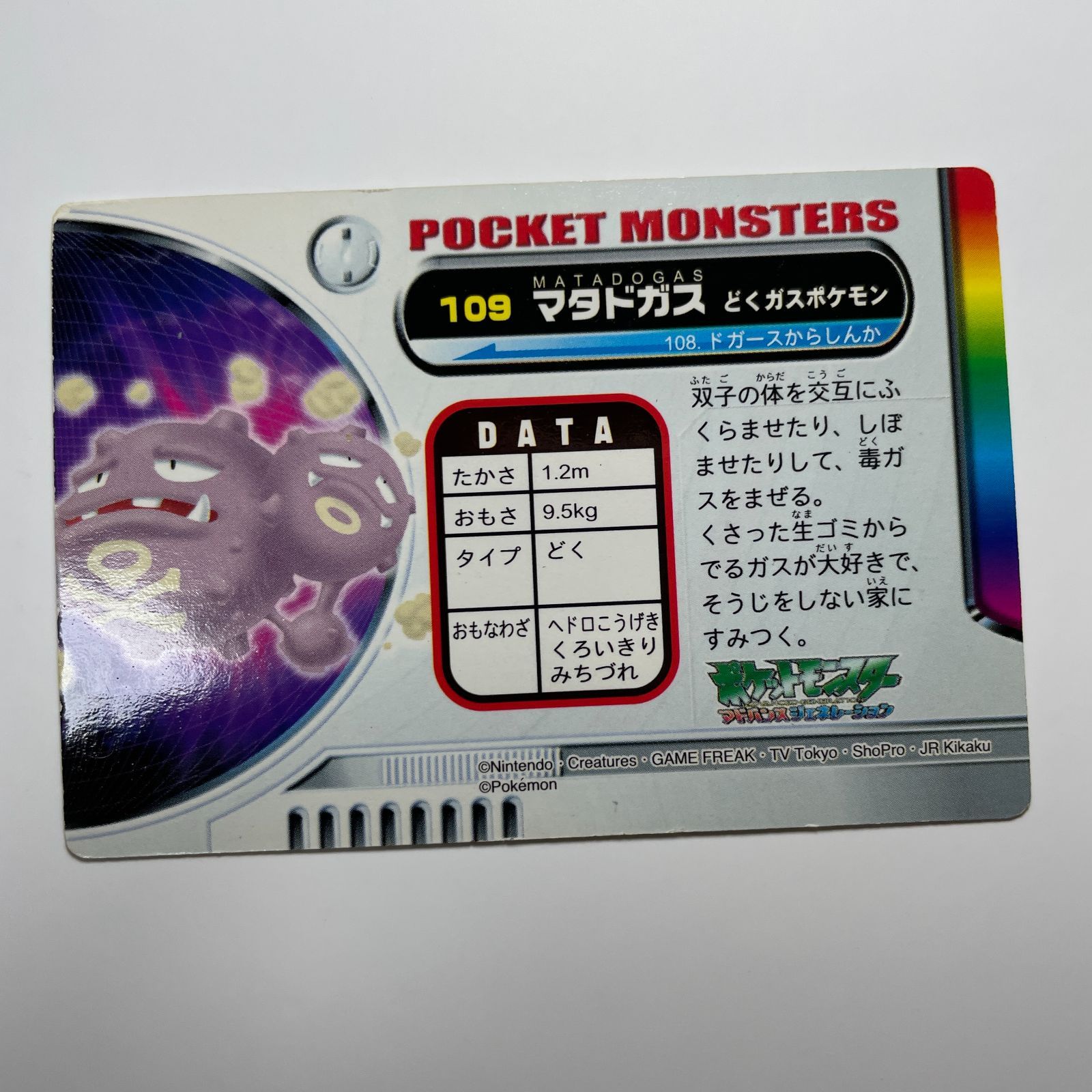 マタドガス ポケモン アドバンスジェネレーション カードダス No.109