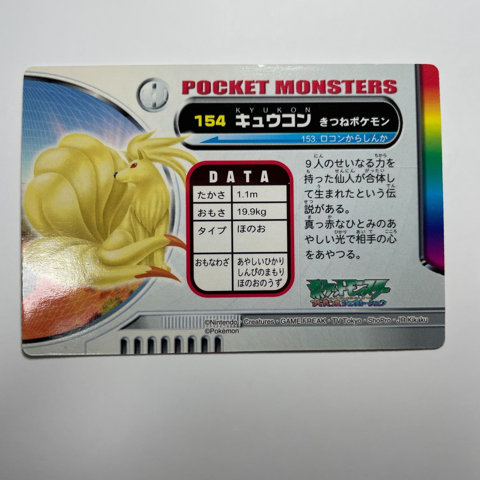 キュウコン ポケモン アドバンスジェネレーション カードダス No.154