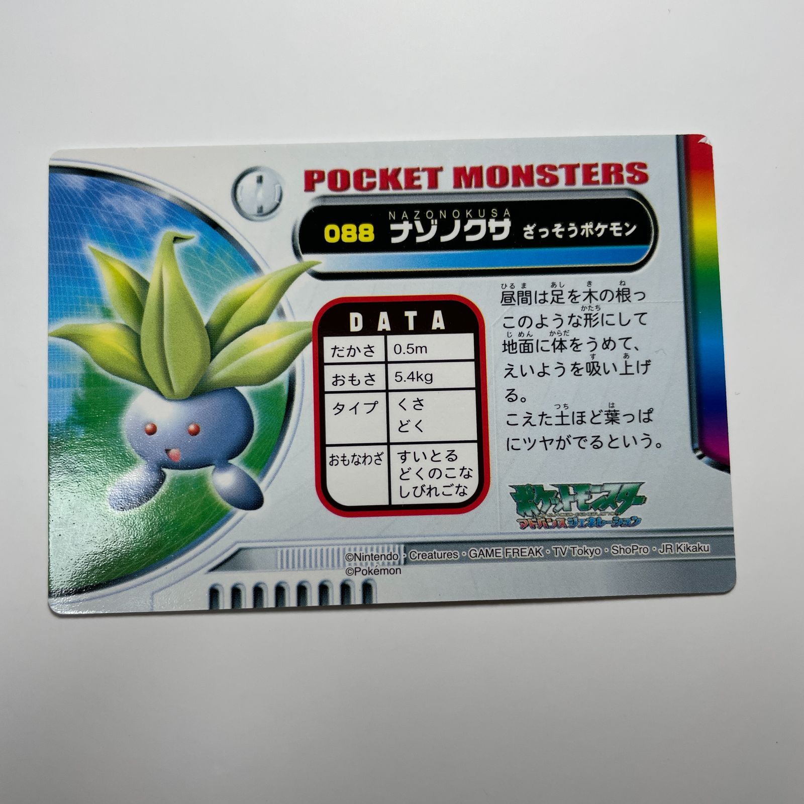 ナゾノクサ ポケモン アドバンスジェネレーション カードダス No.088