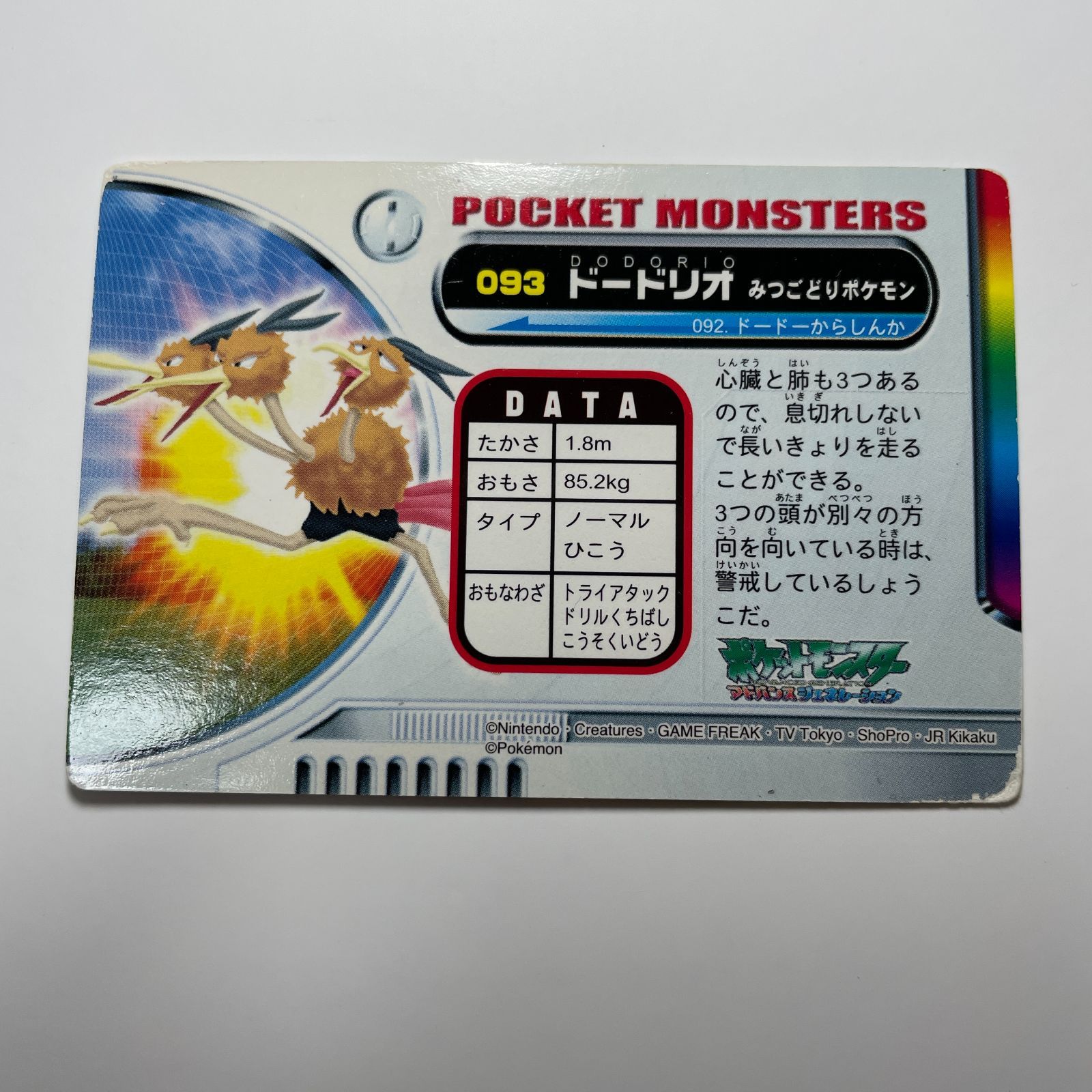 ドードリオ ポケモン アドバンスジェネレーション カードダス No.093