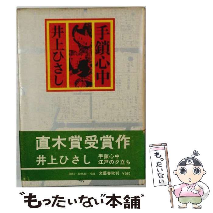 【中古】 手鎖心中 / 井上ひさし /