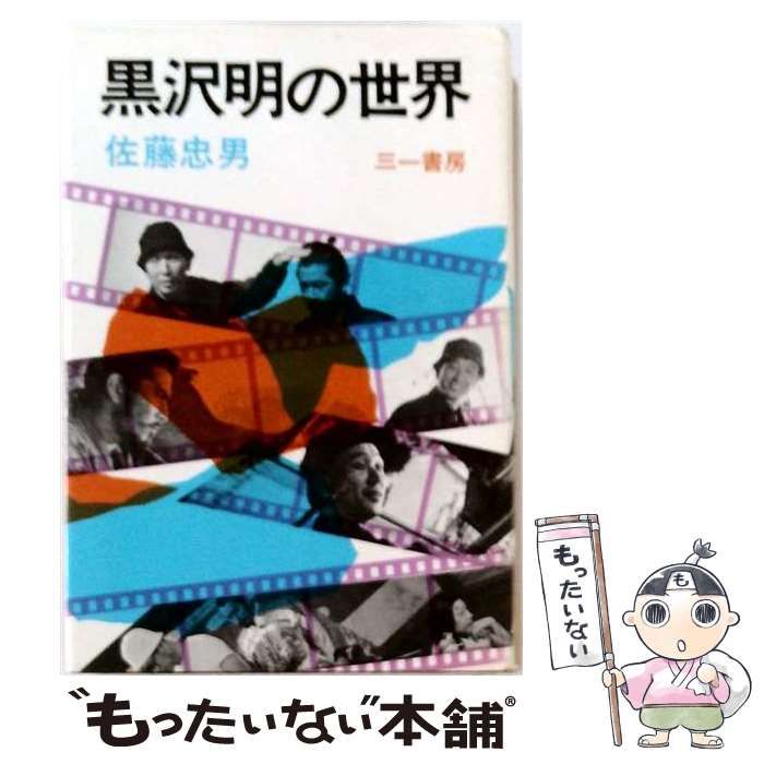 【中古】 黒沢明の世界 / 佐藤忠男 / 三一書房