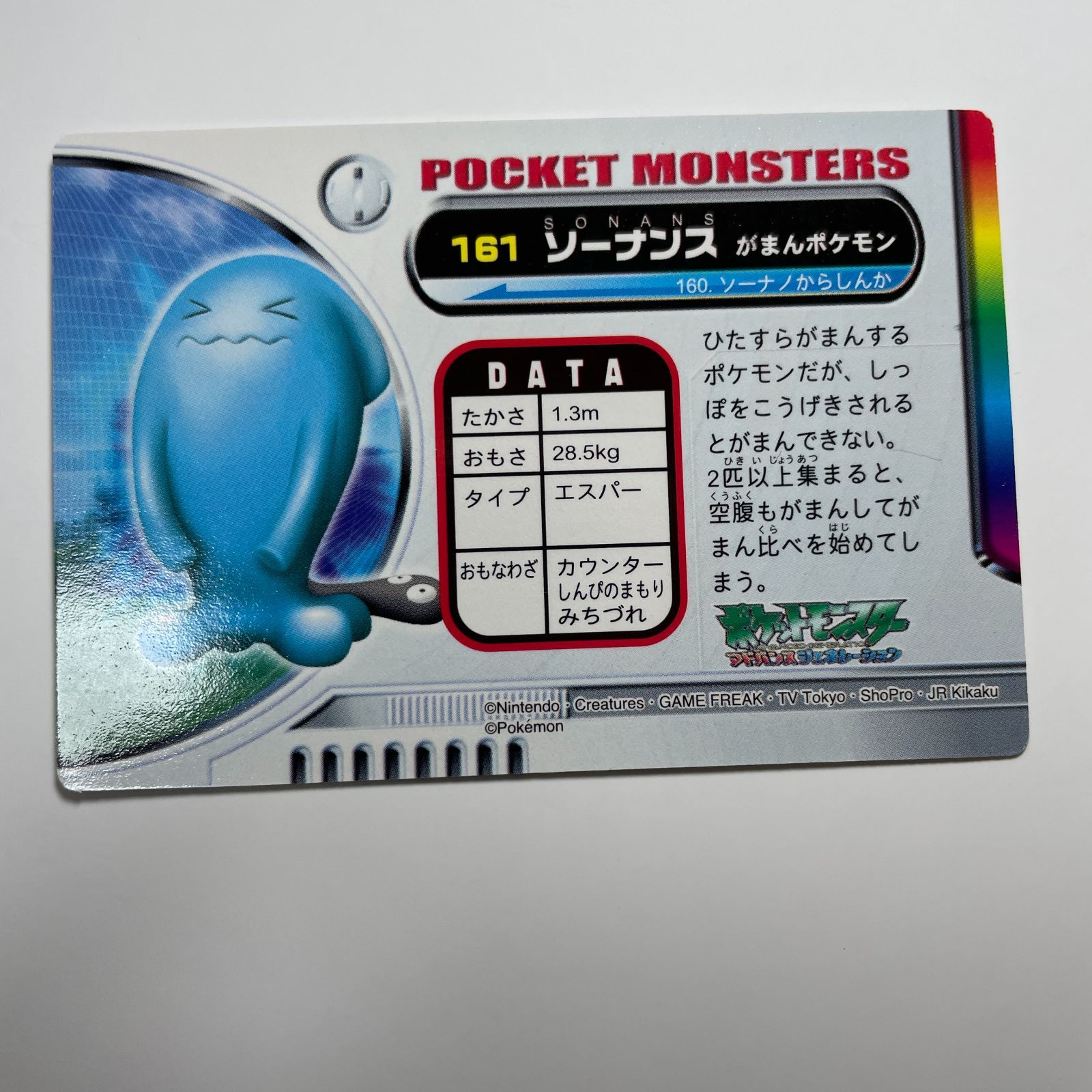 ソーナンス ポケモン アドバンスジェネレーション カードダス No.161