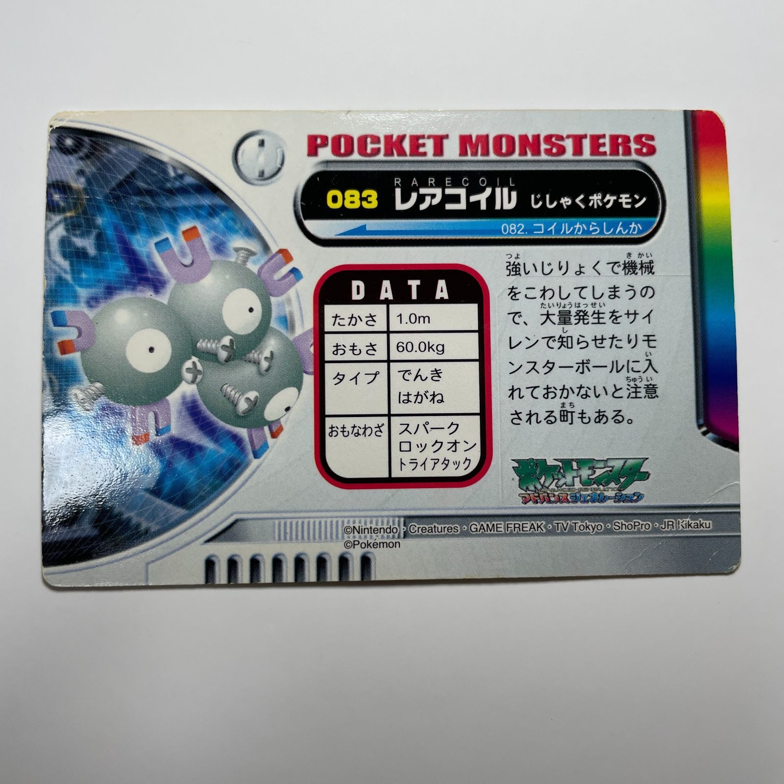 レアコイル ポケモン アドバンスジェネレーション カードダス No.083