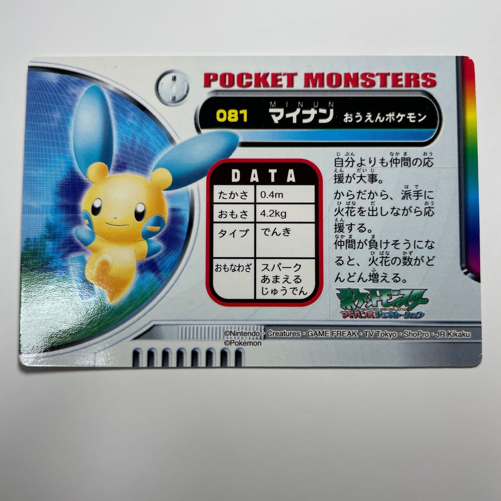 マイナン ポケモン アドバンスジェネレーション カードダス No.081 AG