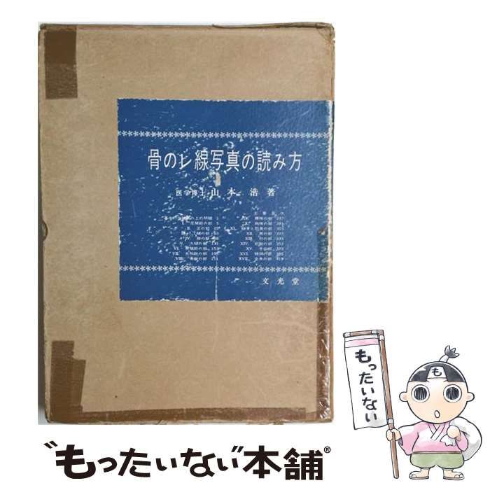 【中古】 骨のレ線写真の読み方 / 山本 浩 / 文光堂