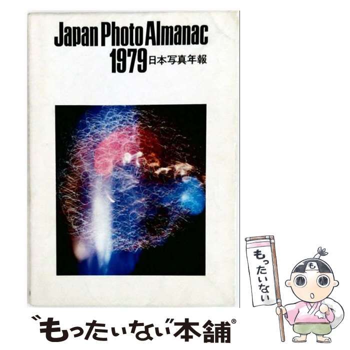 【中古】 日本写真年報「1979年版」 / 日本写真協会 / 日本写真協会
