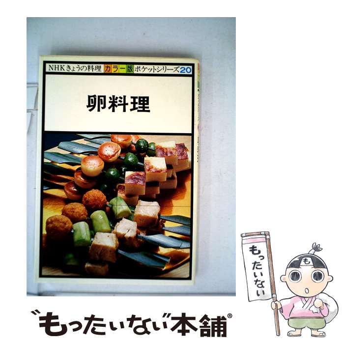 【中古】 卵料理 / 日本放送出版協会 / NHKきょうの料理