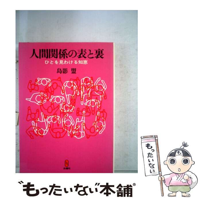 【中古】 人間関係の表と裏ーひとを見わける知恵 / 島影 盟 / 白揚社