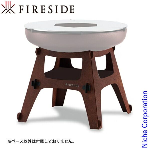 【新品】 ファイヤーサイド ベース ハイ 48135 アウトドア キャンプ たき火台 焚火台