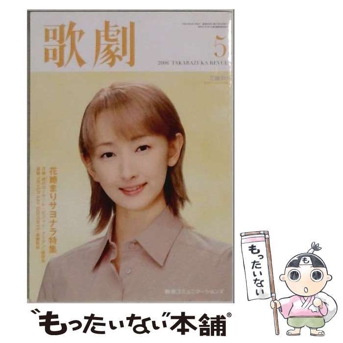 【中古】 歌劇 2006年 05月号 / /