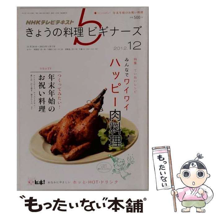 【中古】 NHK きょうの料理ビギナーズ 2012年 12月号 [雑誌] / /