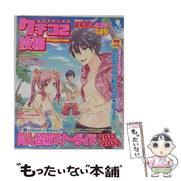 【中古】 女の子のためのクチコミ&投稿マガジン 2011年 09月号 / /