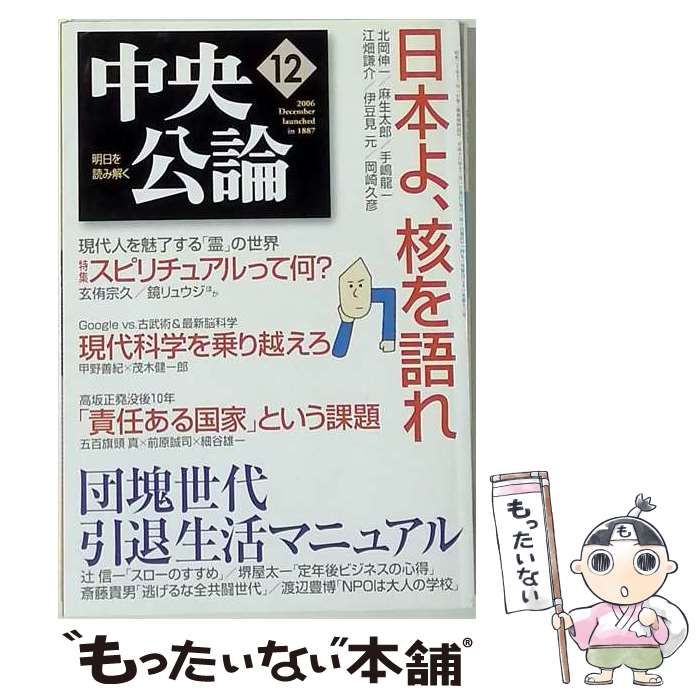 【中古】 中央公論 2006年 12月号 [雑誌] / /