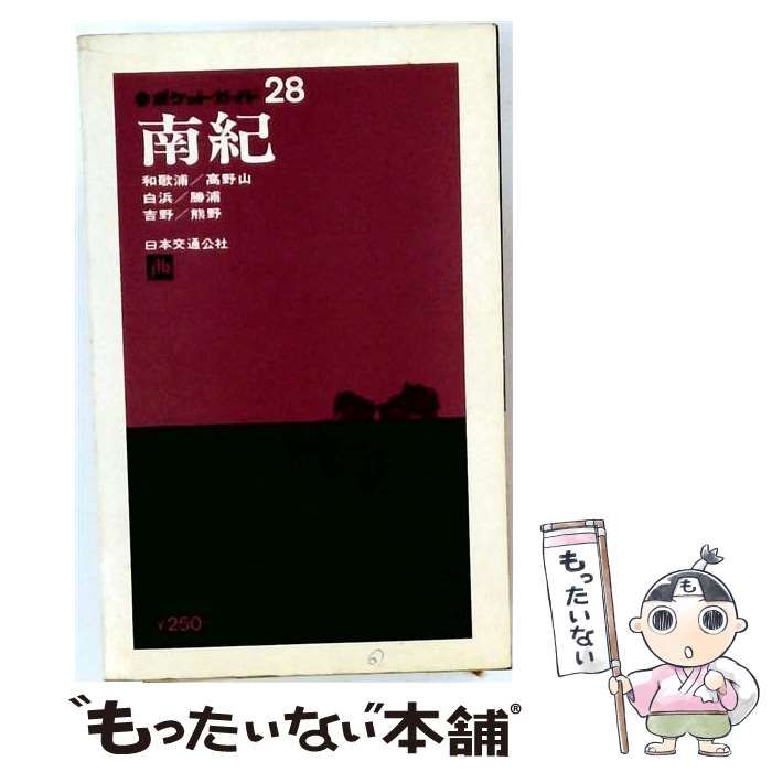 【中古】 南紀 / 日本交通公社 / 日本交通公社