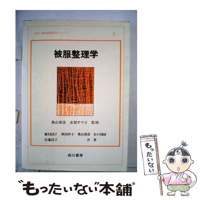 【中古】 被服整理学 / 藤井 富美子 / 相川書房