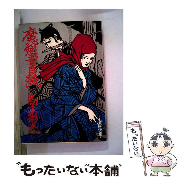 【中古】 魔剣青貝流 / /