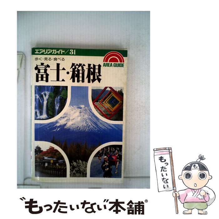 中古】 富士 ・箱根 / 鴻田 治 / 昭文社
