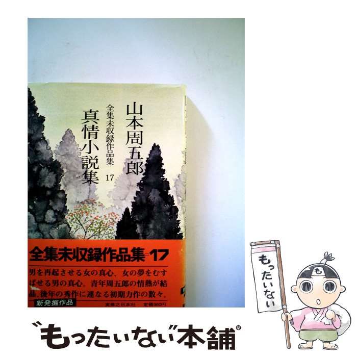【中古】 真情小説集 / 山本 周五郎 /