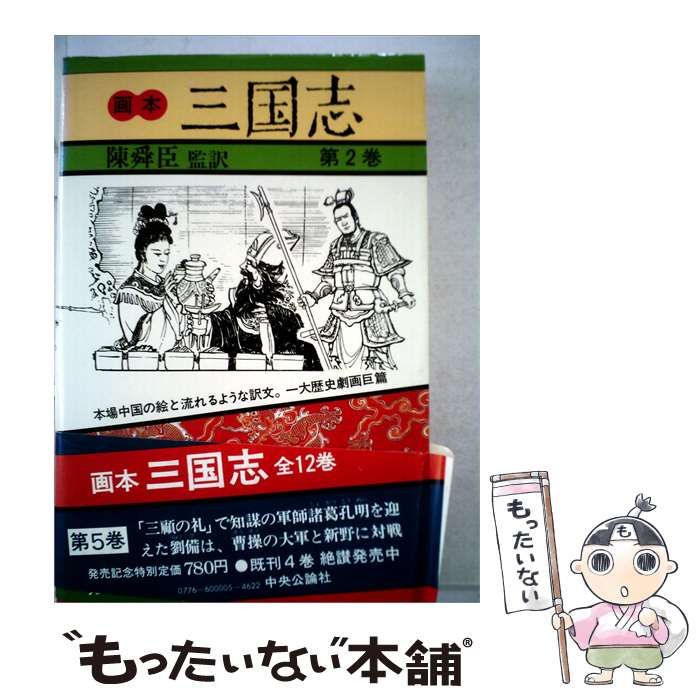 【中古】 画本 三国志「5巻」 / /
