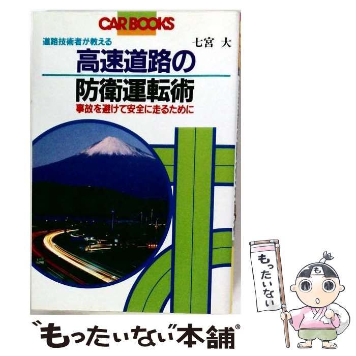 【中古】 高速道路の防衛運転術 七宮 大 / /