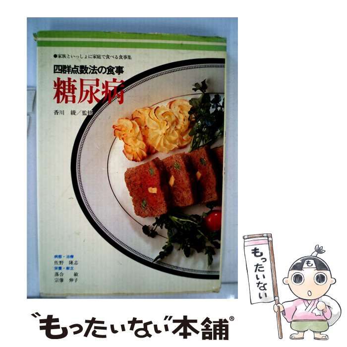 【中古】 糖尿病ー4 群点数法の食事 / 香川綾 / 女子栄養大学出版部