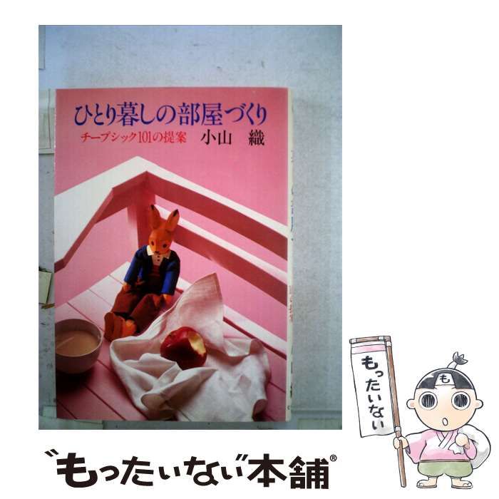 【中古】 ひとり暮しの部屋づくりーチープシック101の提案 / /