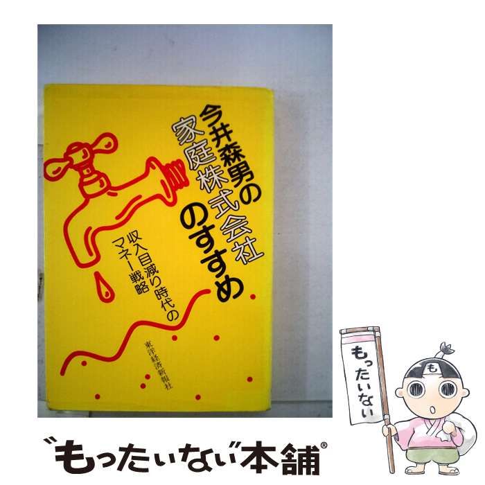 【中古】 今井森男の家庭株式会社のすすめ 収入目減り時代のマネー戦略 / /