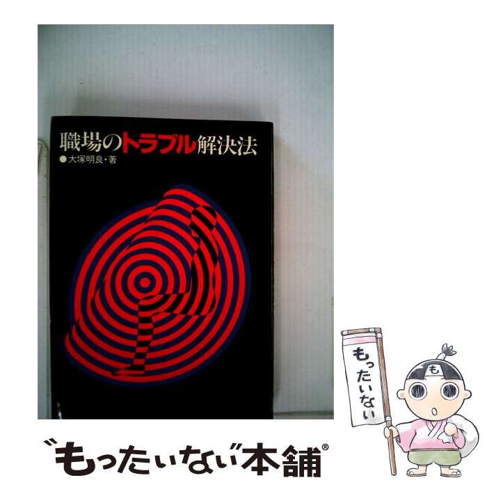 【中古】 職場のトラブル解決法 / 大塚 明良 / 労働基準調査会