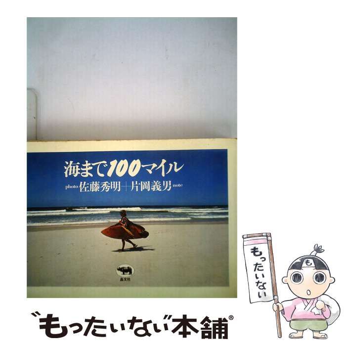 【中古】 海まで100マイル / 片岡 義男 /