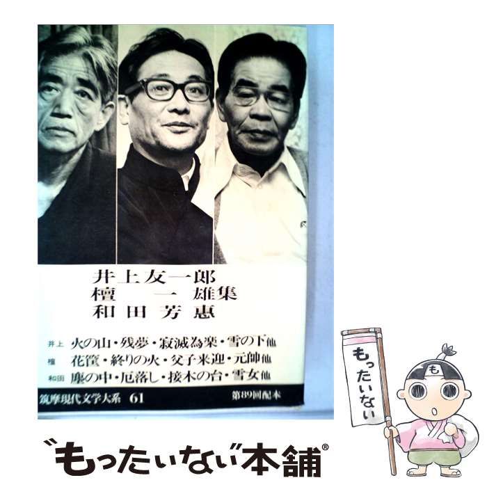 【中古】 筑摩現代文学大系「61」井上友一郎 檀一雄 和田芳恵集 / /