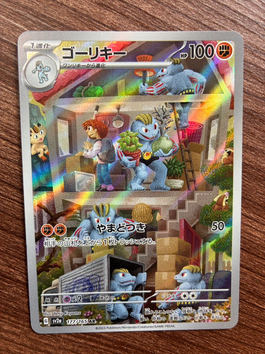 ゴーリキー 177/165 AR SV2a ポケモンカード151 - メルカリ
