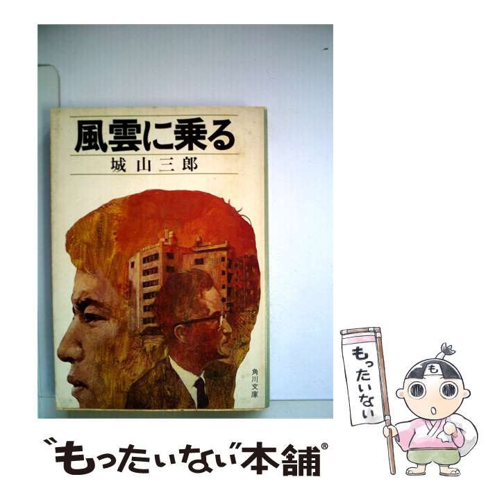 【中古】 風雲に乗るー長編小説 / 城山三郎 / 角川文庫