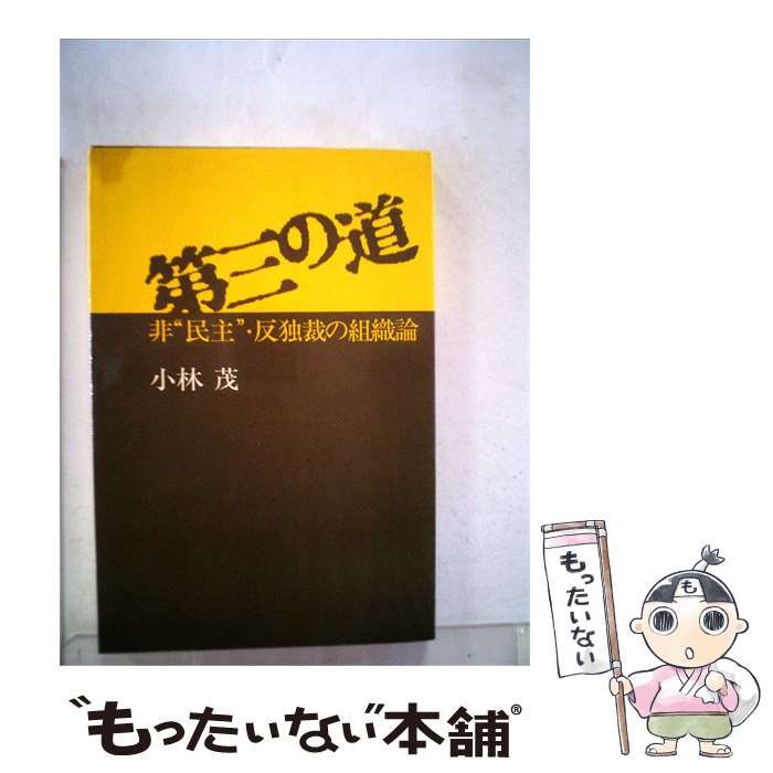 【中古】 第三の道 非“民主 反独裁の組織論 / 小林茂 /