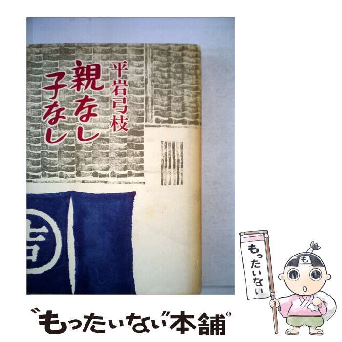 【中古】 親なし子なし / 平岩弓枝 /