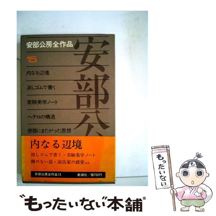 【中古】 安部公房全作品 15 / 安部 公房 / 新潮社