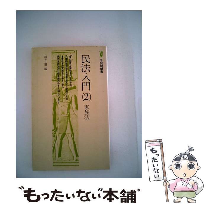 【中古】 民法入門「2」家族法 / 川井 健 / 有斐閣