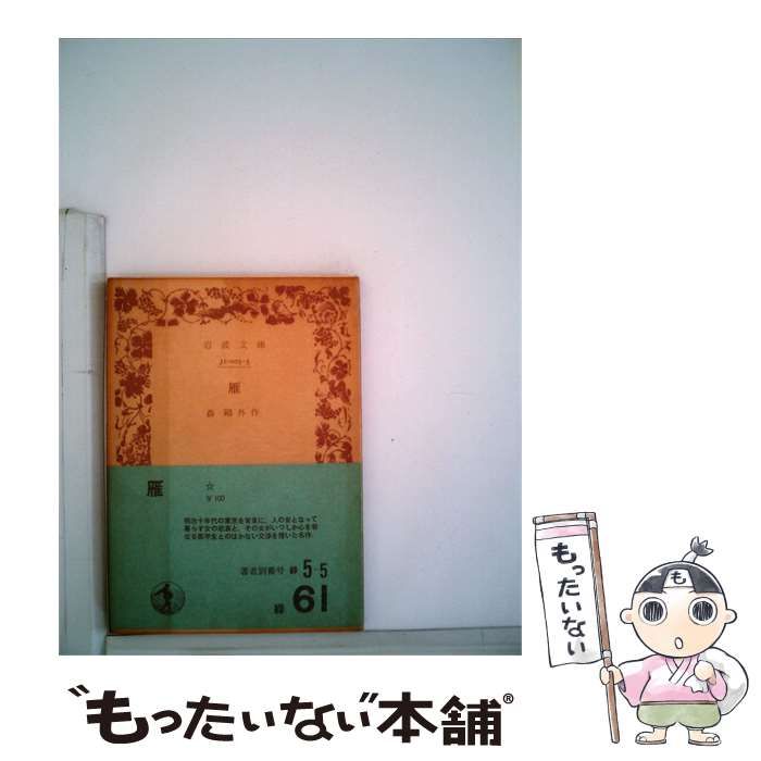 【中古】 雁 / / 岩波文庫