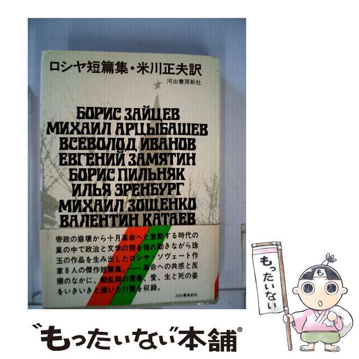 【中古】 ロシヤ短編集 / / 河出書房新社