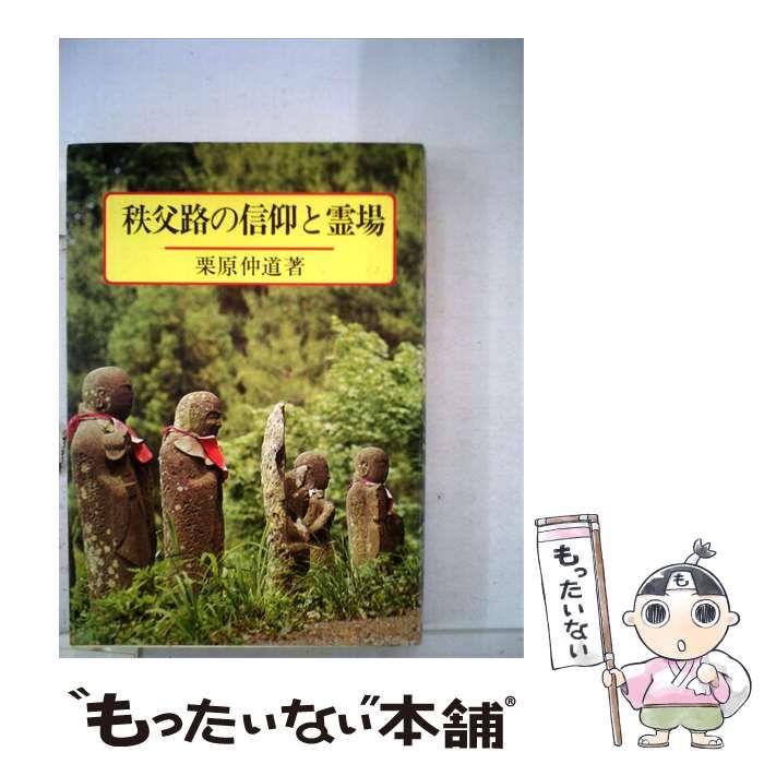 【中古】 秩父路の信仰と霊場ー秩父札所記 / 栗原仲道著 /