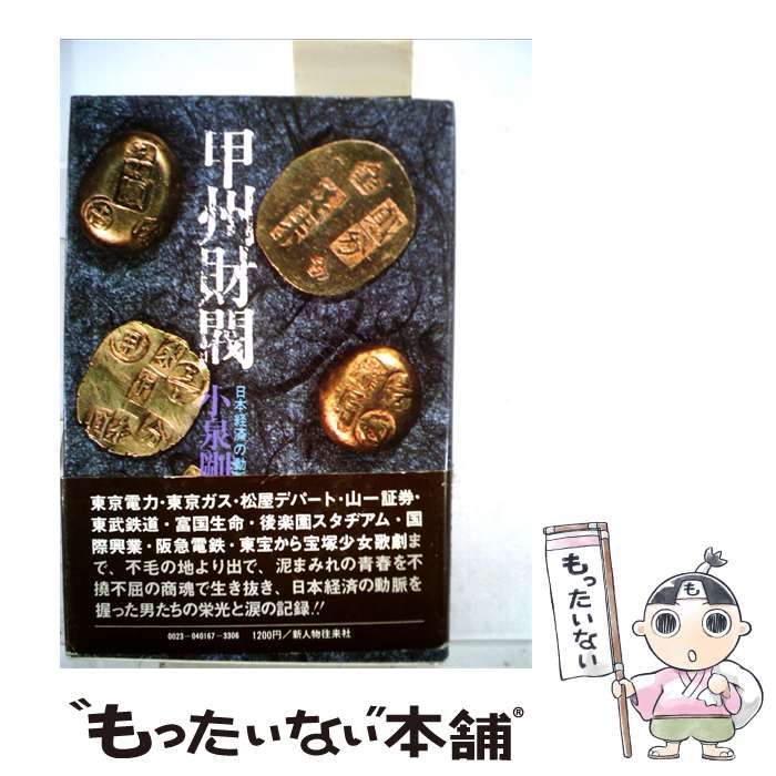 【中古】 甲州財閥ー日本経済の動脈をにぎる男たち / /