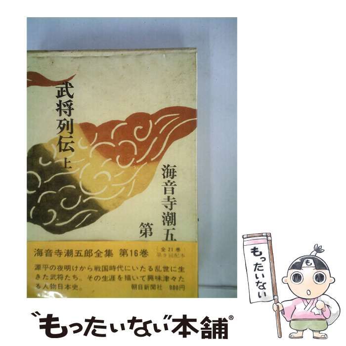 【中古】 海音寺潮5郎全集「十六巻」武将列伝 上 / /
