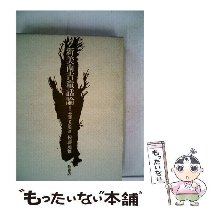 【中古】 新美南吉童話論 自己放棄者の到達 / 佐藤 通雅 / 牧書店