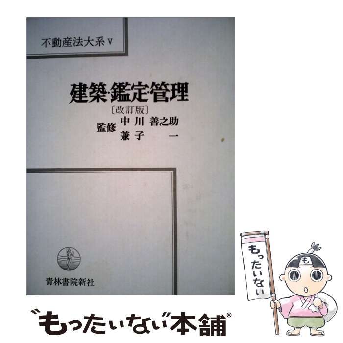 【中古】 不動産法大系「5」建築 鑑定 管理 / 青林書院新社 / 青林書院新社