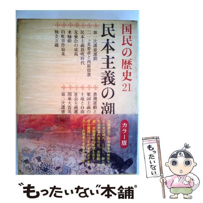【中古】 国民の歴史「21」民本主義の潮流ーカラー版 / /