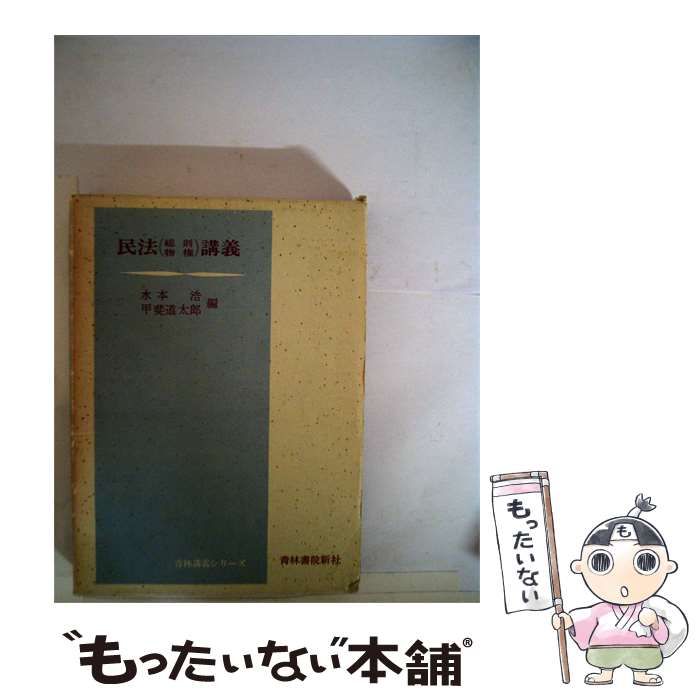 【中古】 民法講義 総則 物権 / / 青林書院新社