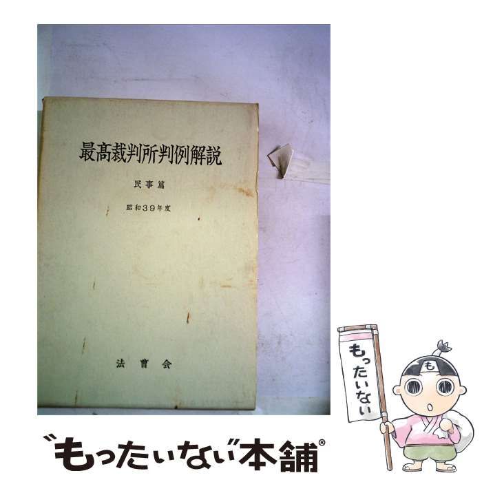 【中古】 最高裁判所判例解説「刑事編 昭和39年度」 / 法曹会 / 法曹会