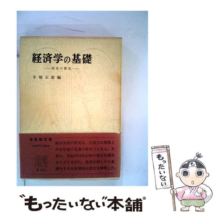 【中古】 経済学の基礎ー所有の歴史 / /