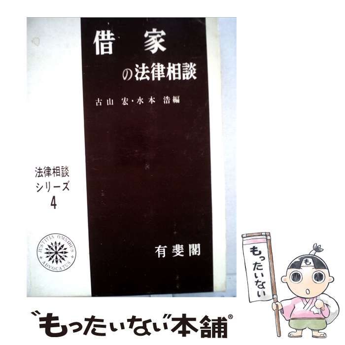 【中古】 借家の法律相談 / 古山 宏、 水本 浩 / 有斐閣