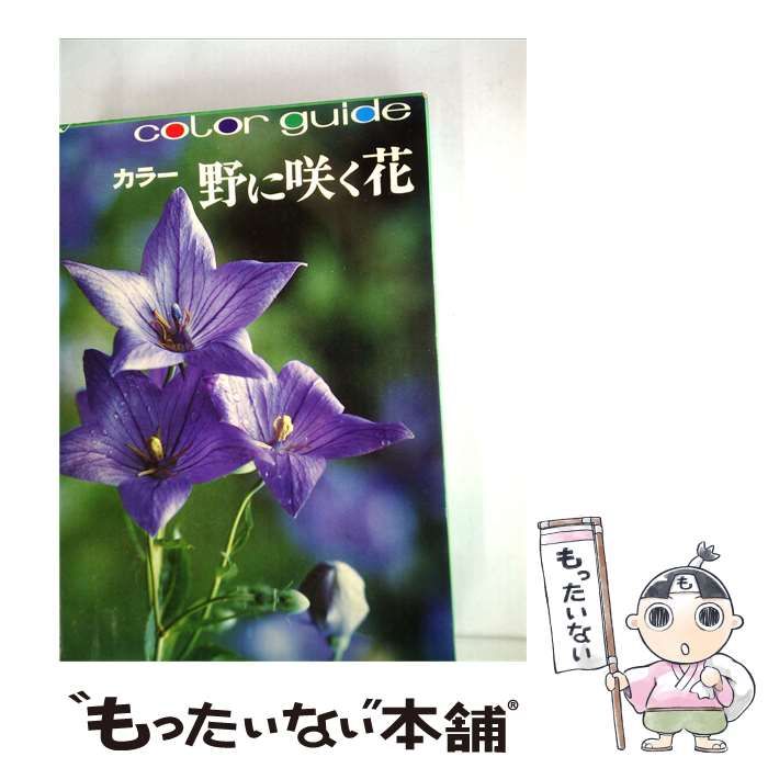 【中古】 野に咲く花ーカラー / / 山と渓谷社